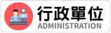 行政單位