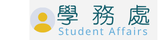 學務處
