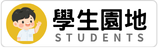 學生園地2