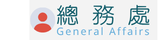 總務處