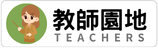 教師園地