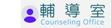 輔導室