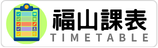 福山課表
