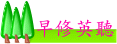 早修英聽