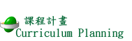 課程計畫